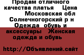 Продам отличного качества платья  › Цена ­ 3 500 - Московская обл., Солнечногорский р-н Одежда, обувь и аксессуары » Женская одежда и обувь   